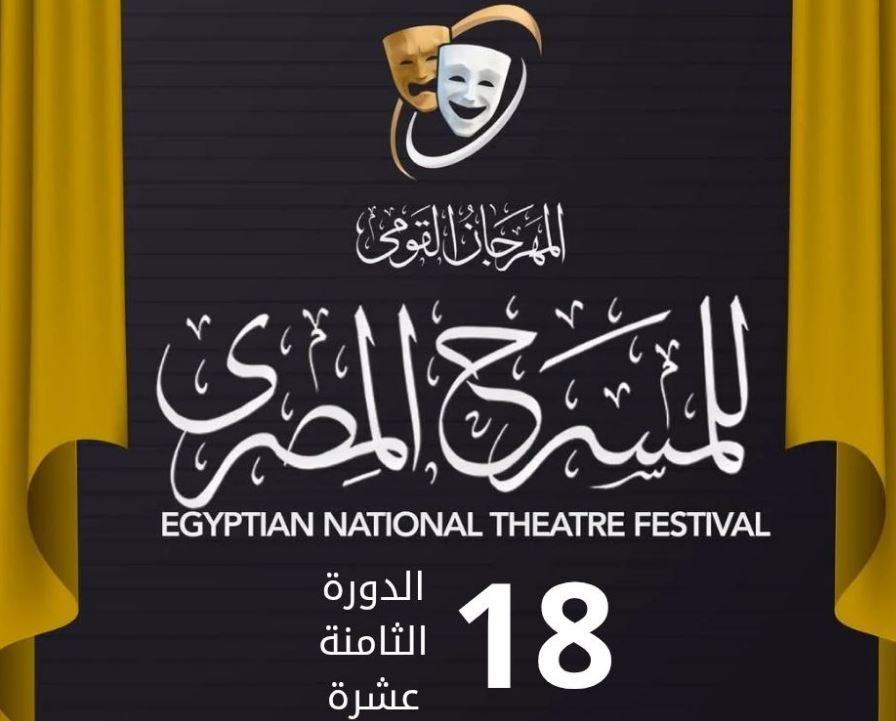 المهرجان القومي للمسرح دورة 18